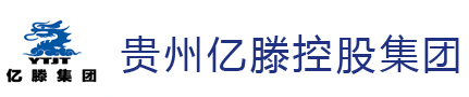 貴州億滕建設(shè)集團(tuán)有限公司
