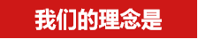 集團理念(圖1)